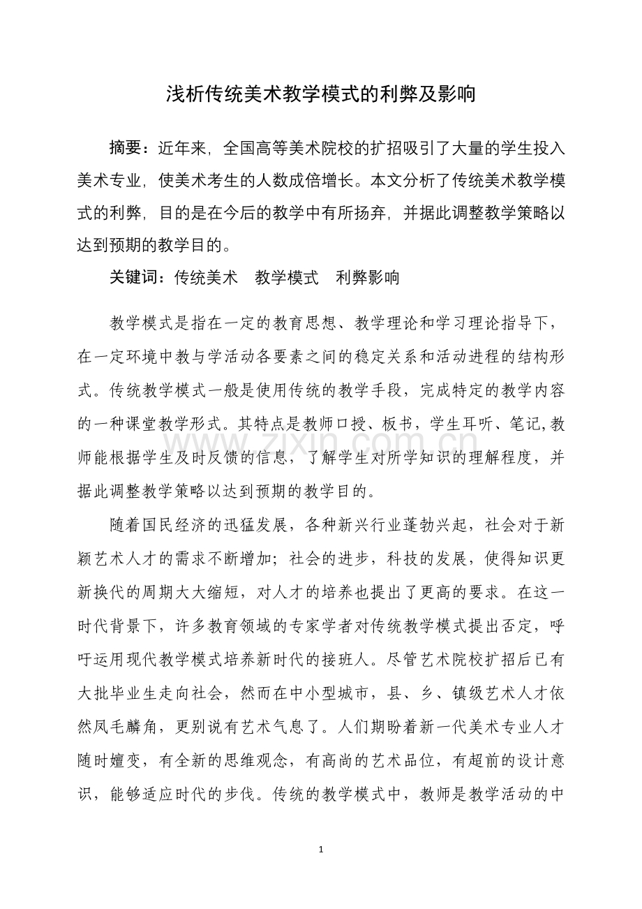 浅析传统美术教学模式的利弊及影响.doc_第1页