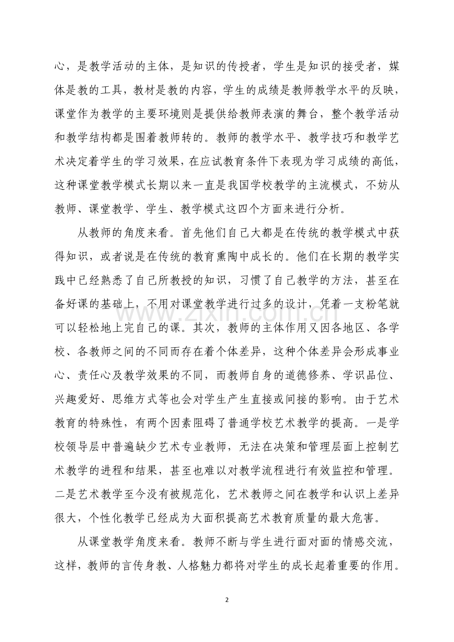 浅析传统美术教学模式的利弊及影响.doc_第2页