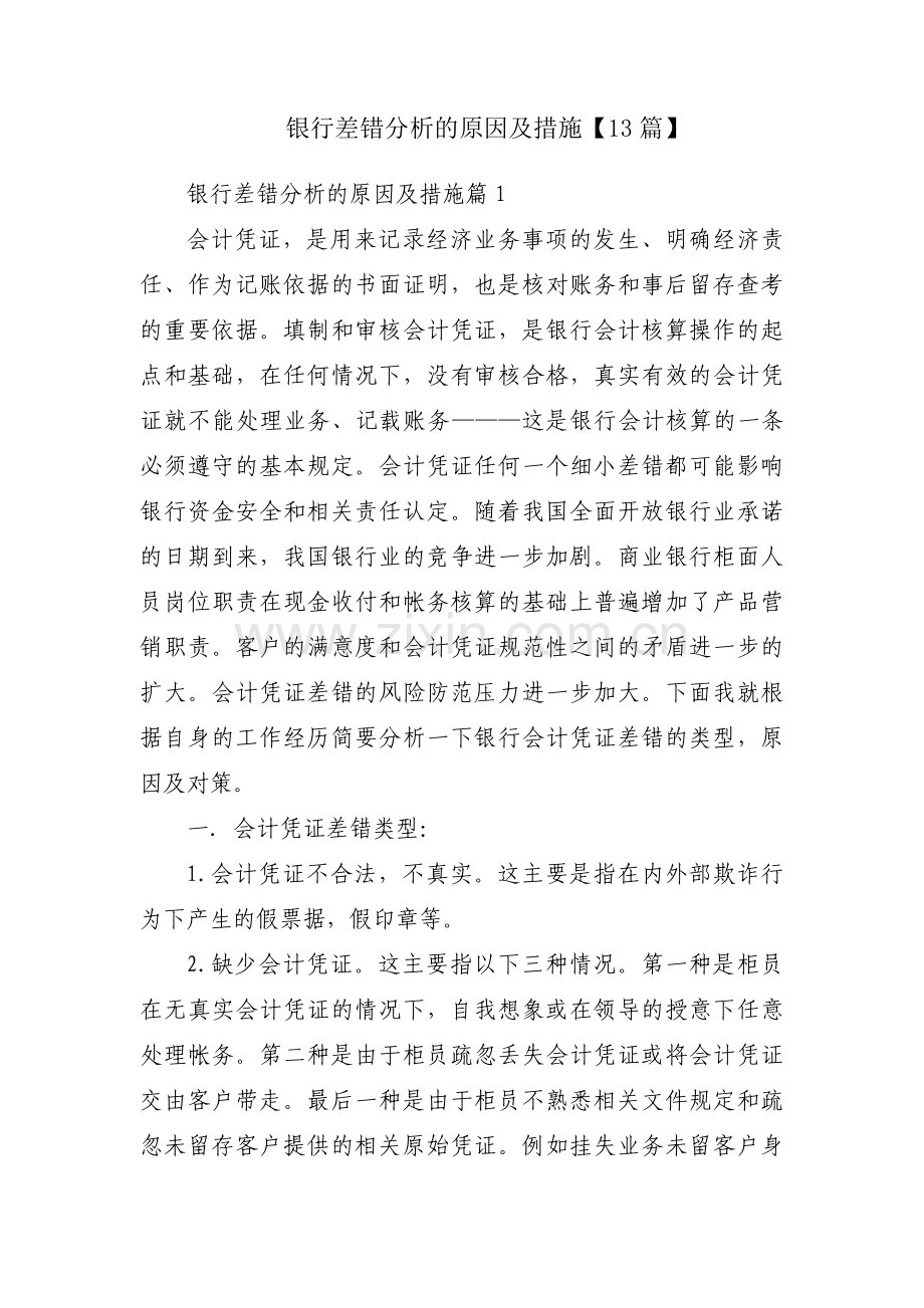 银行差错分析的原因及措施【13篇】.pdf_第1页