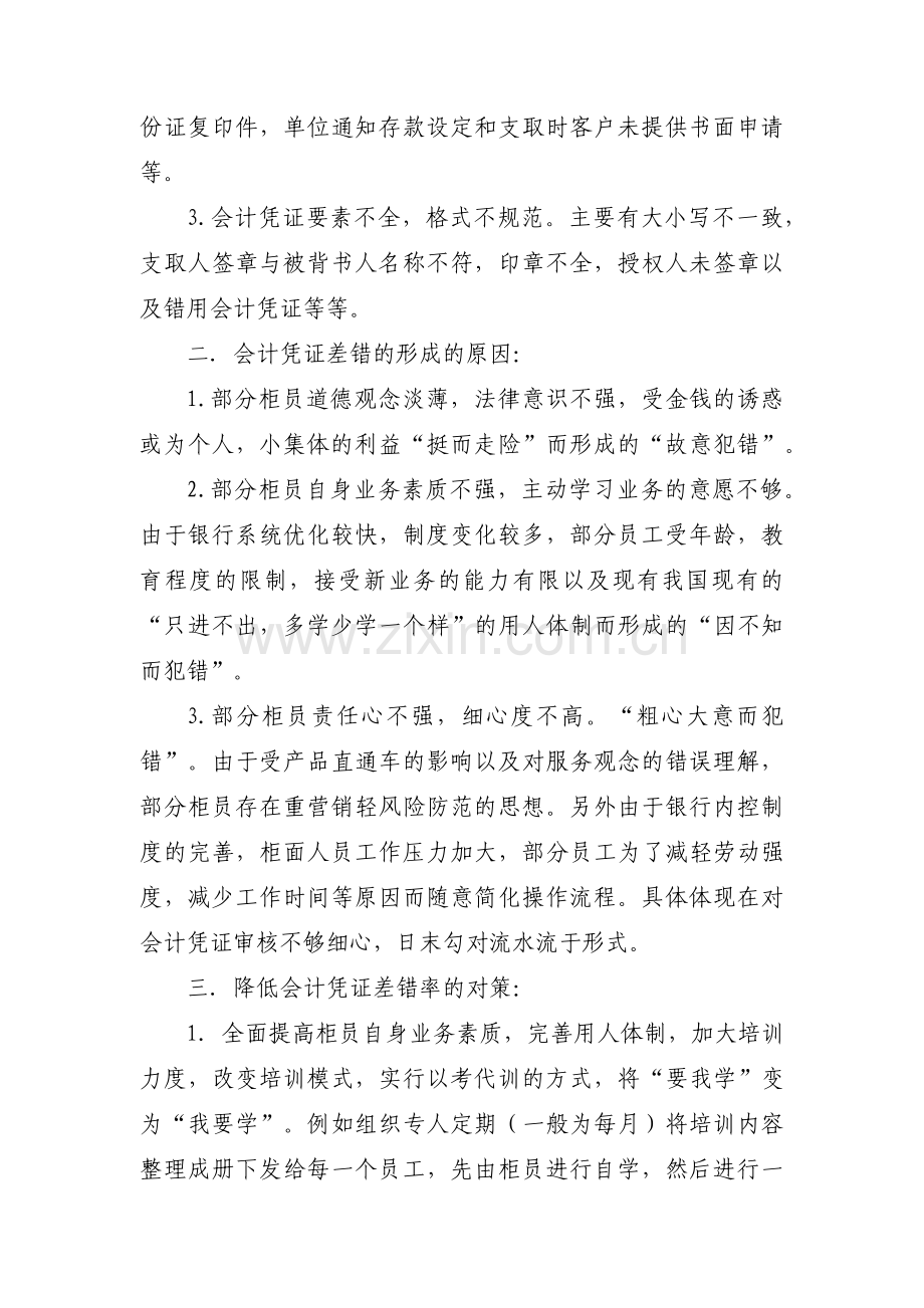 银行差错分析的原因及措施【13篇】.pdf_第2页