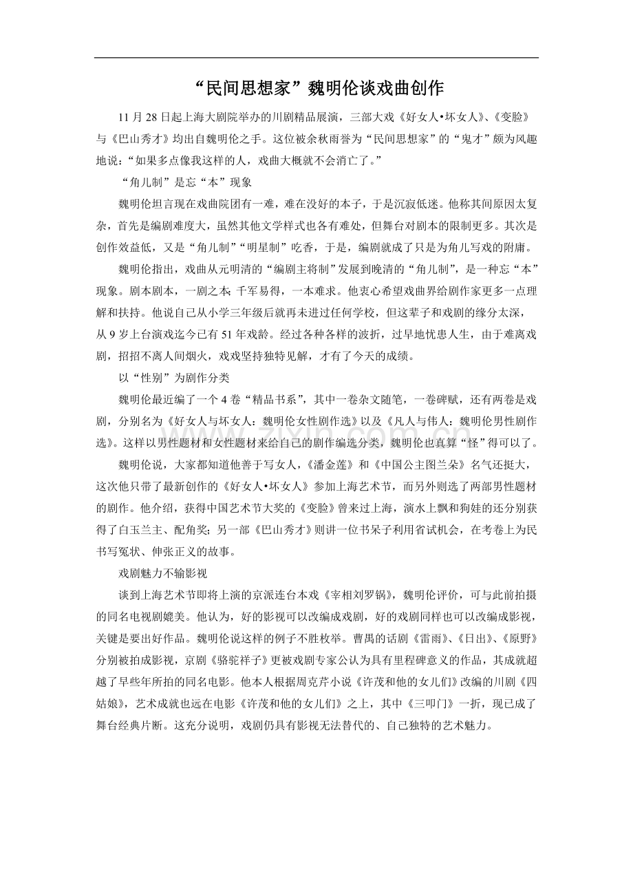 “民间思想家”魏明伦谈戏曲创作.doc_第1页