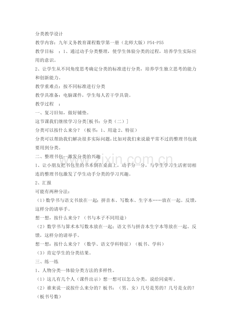 分类教学设计.docx_第1页