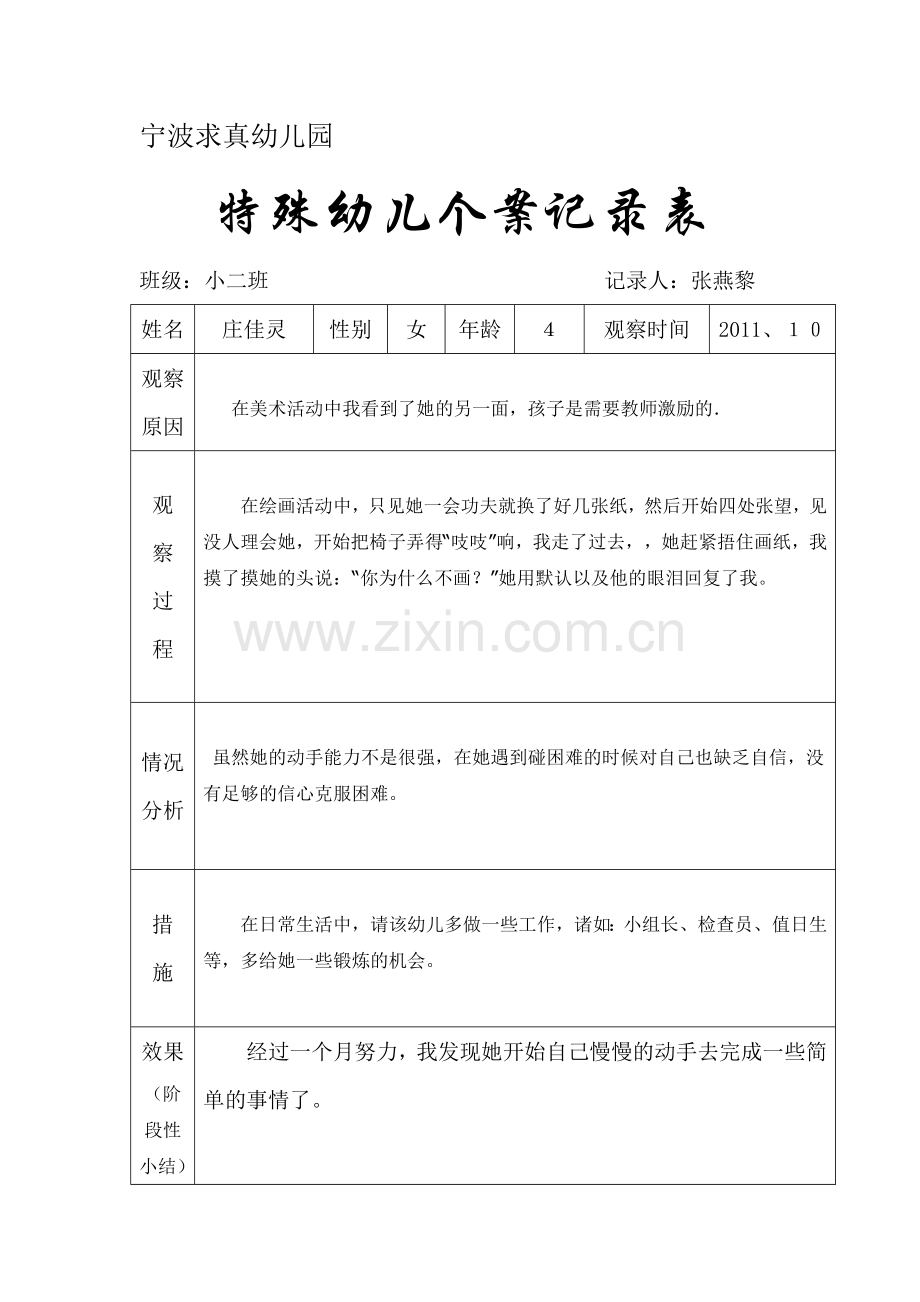 十月份特殊幼儿个案记录.doc_第1页