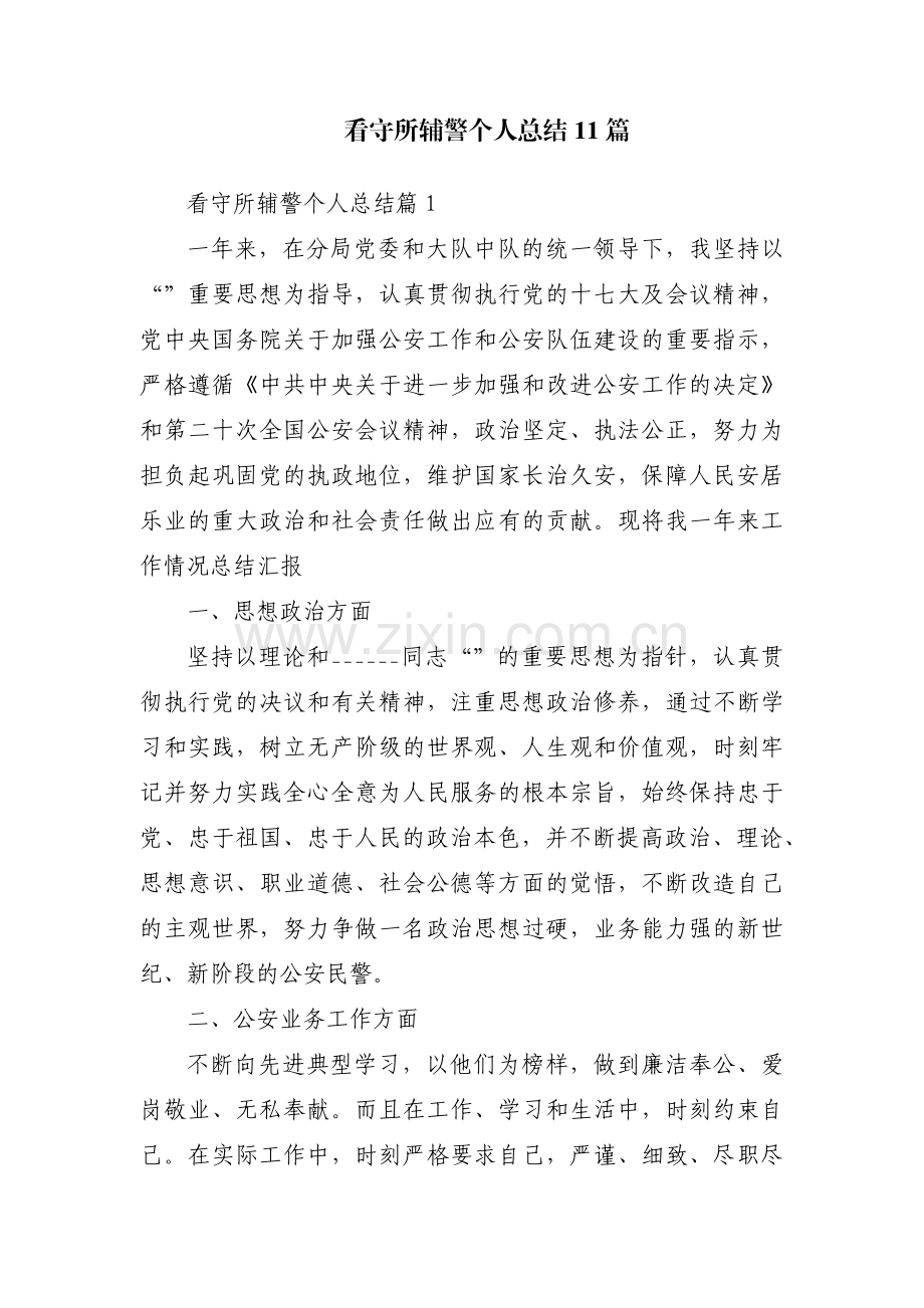 看守所辅警个人总结11篇.pdf_第1页