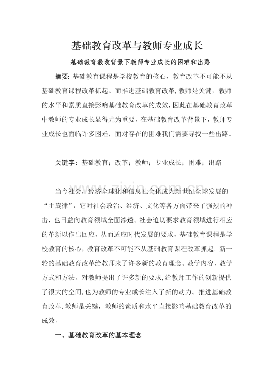 教育改革与教师成长.doc_第1页