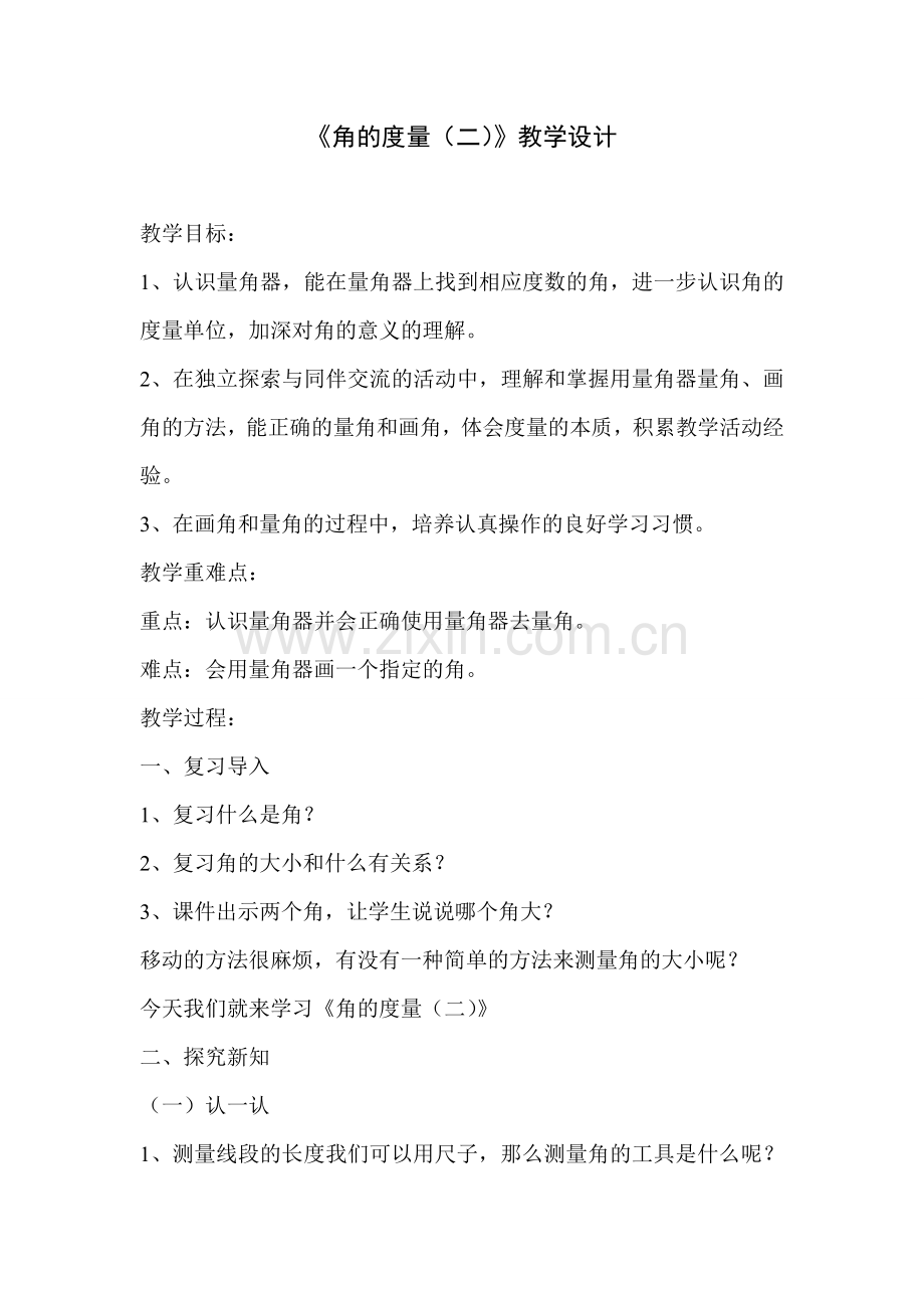 小学数学北师大四年级角的度量(二).doc_第1页