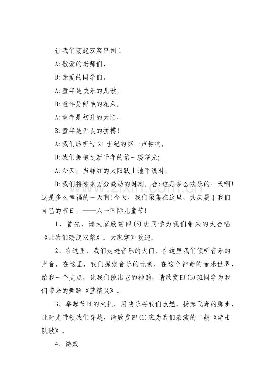 让我们荡起双桨串词(通用3篇).pdf_第1页
