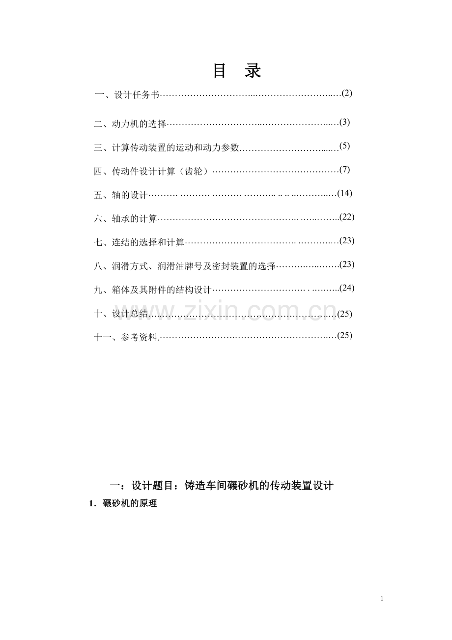 铸造车间碾砂机的传动装置.doc_第2页