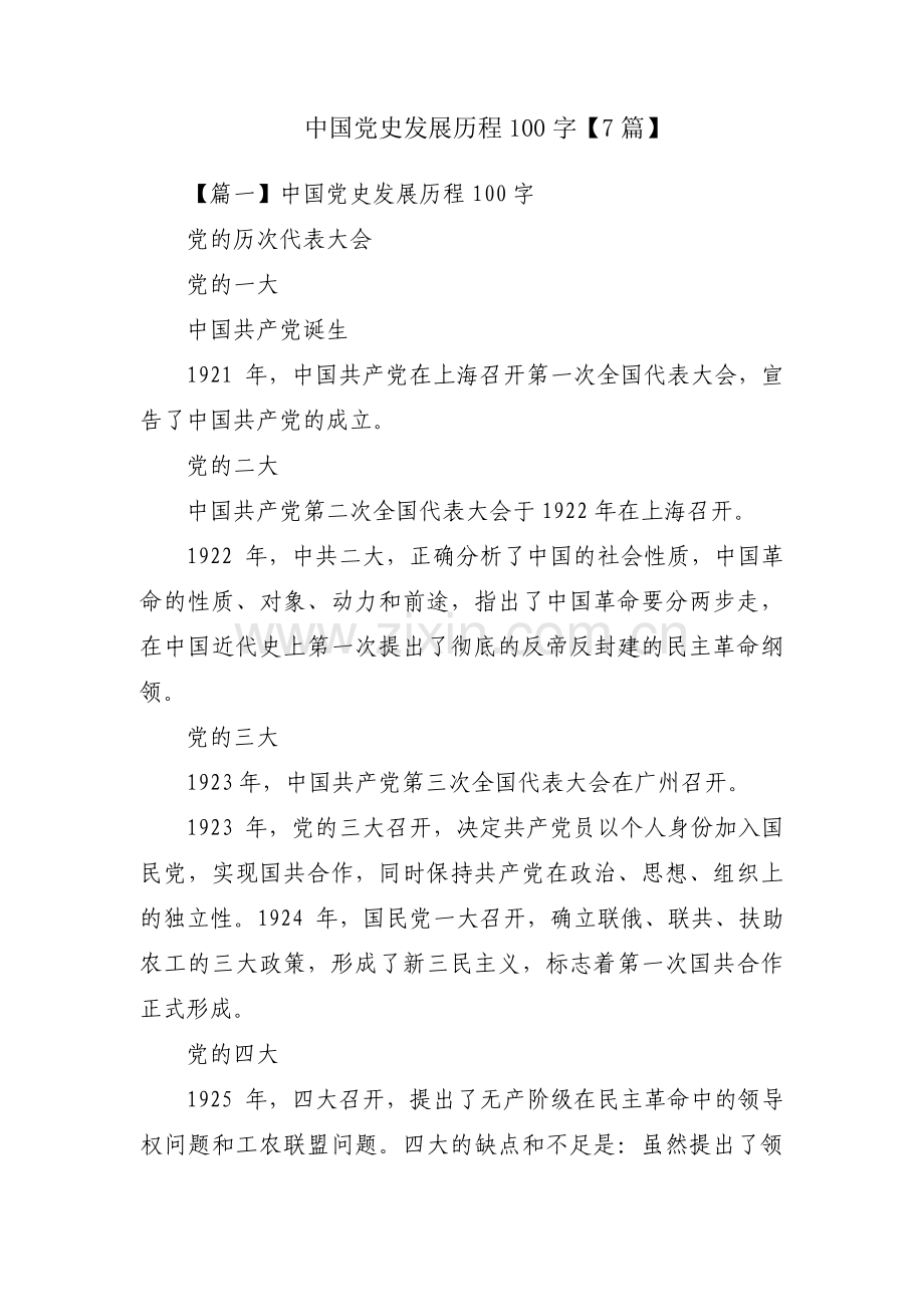 中国党史发展历程100字【7篇】.pdf_第1页