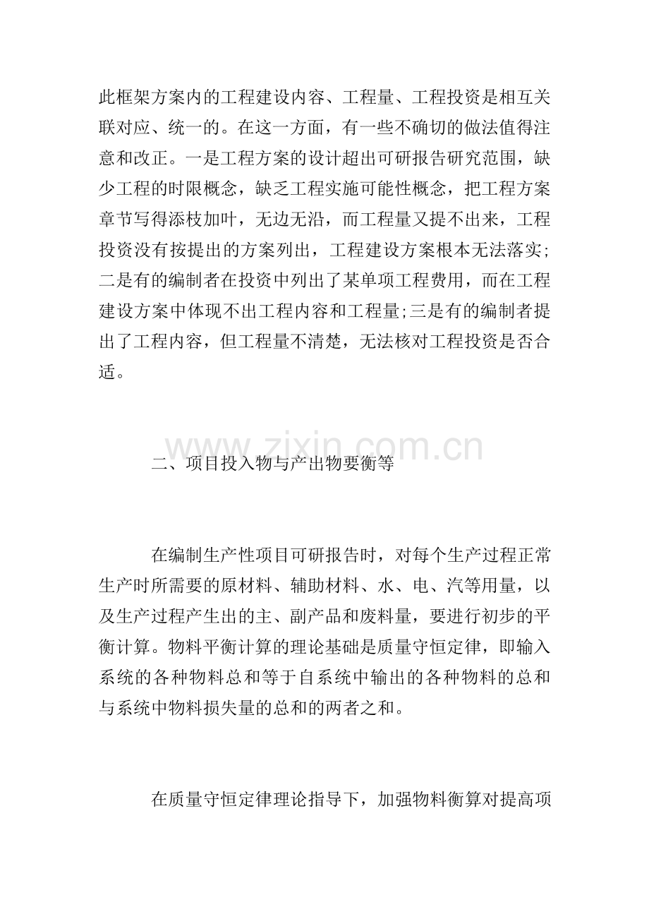提高可研报告编制水准的注意事项.doc_第2页