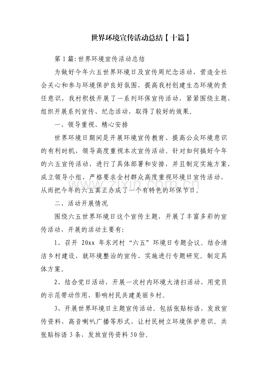 世界环境宣传活动总结【十篇】.pdf_第1页
