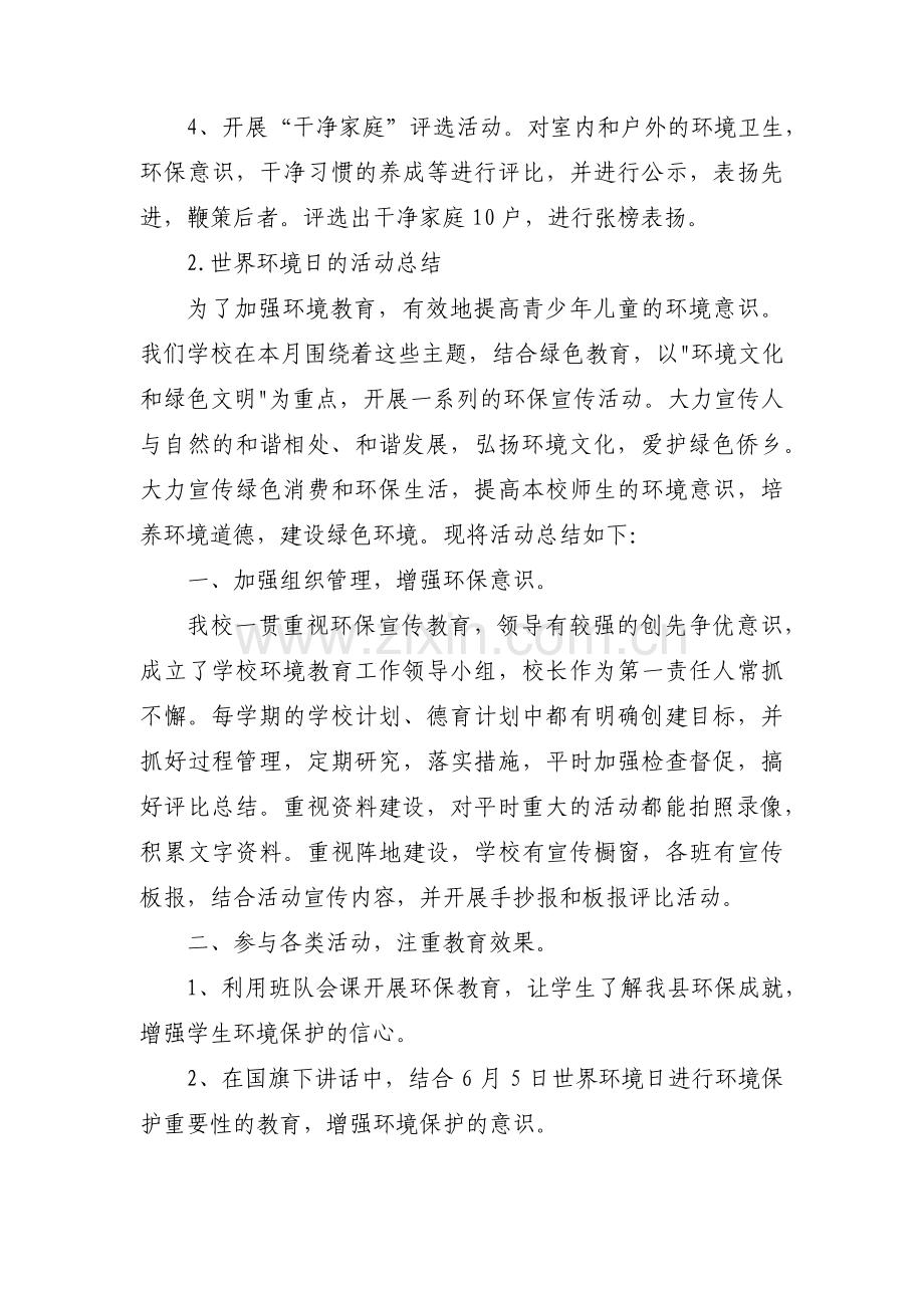 世界环境宣传活动总结【十篇】.pdf_第2页