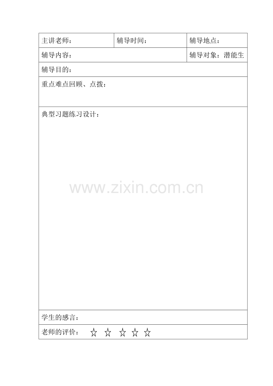 潜能生辅导记载.doc_第1页
