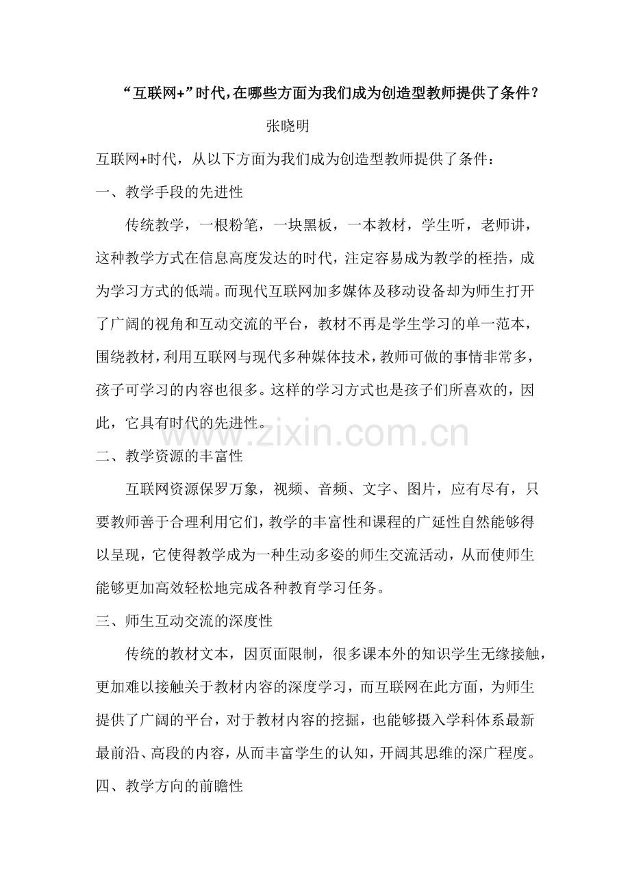 “互联网+”时代在哪些方面为我们成为创造型教师提供了条件？.doc_第1页