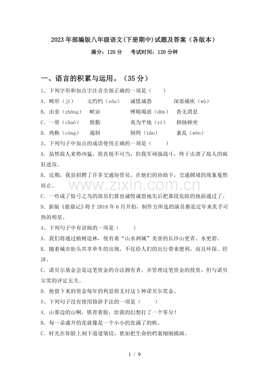2023年部编版八年级语文(下册期中)试题及答案(各版本).doc_第1页