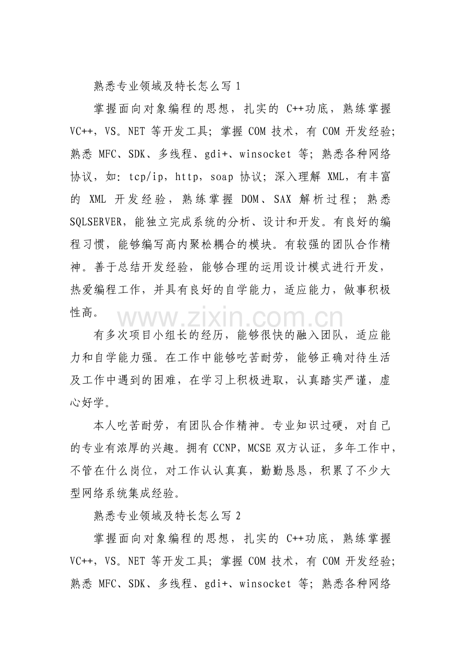 熟悉专业领域及特长怎么写15篇.pdf_第1页