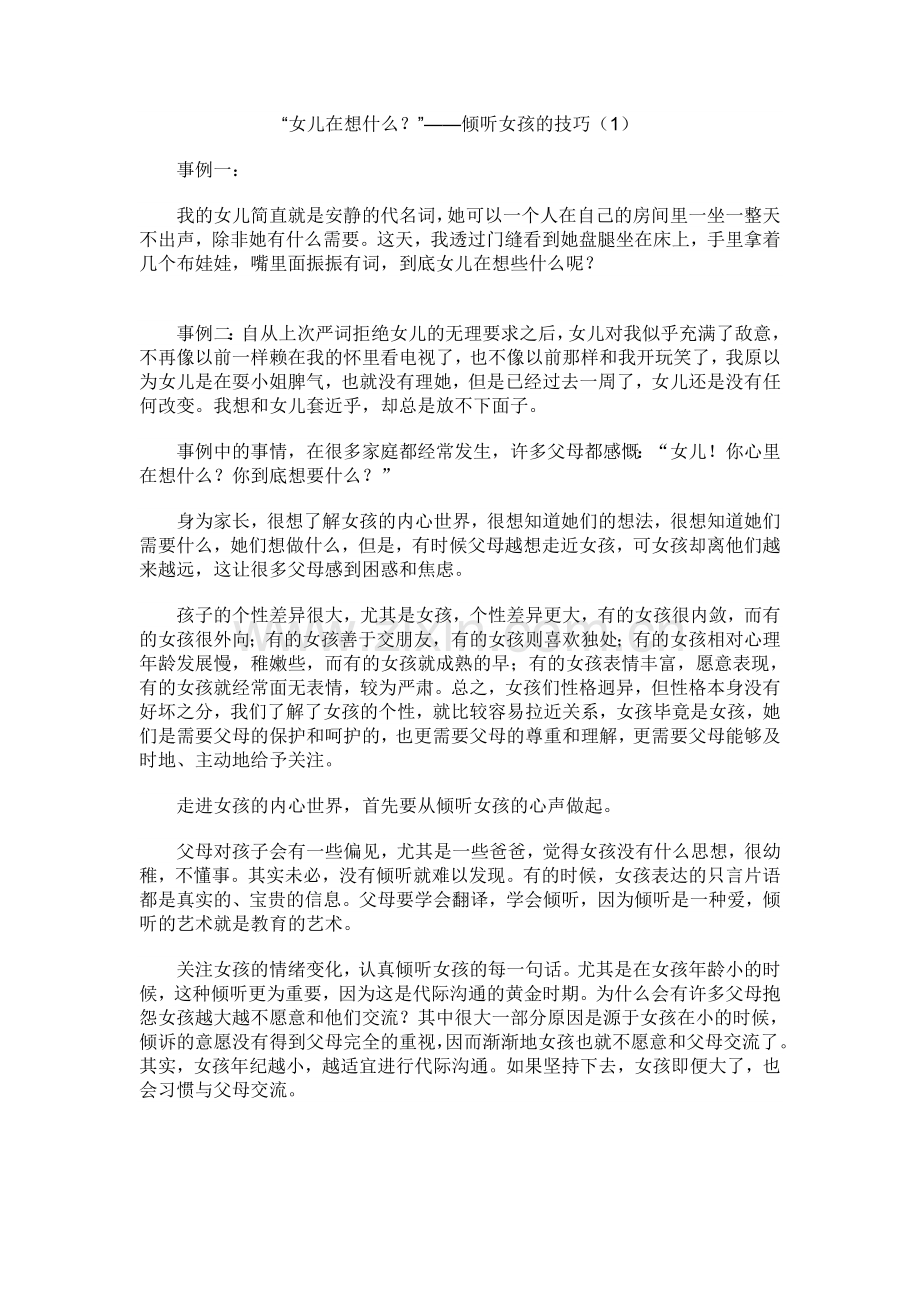 倾听女孩的技巧.doc_第1页