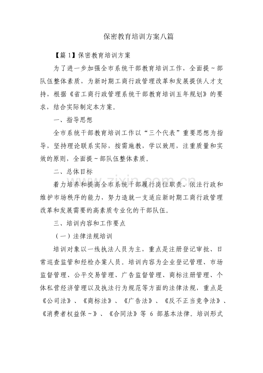 保密教育培训方案八篇.pdf_第1页