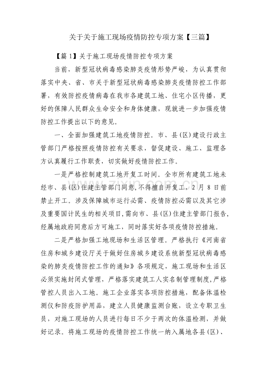 关于关于施工现场疫情防控专项方案【三篇】.pdf_第1页