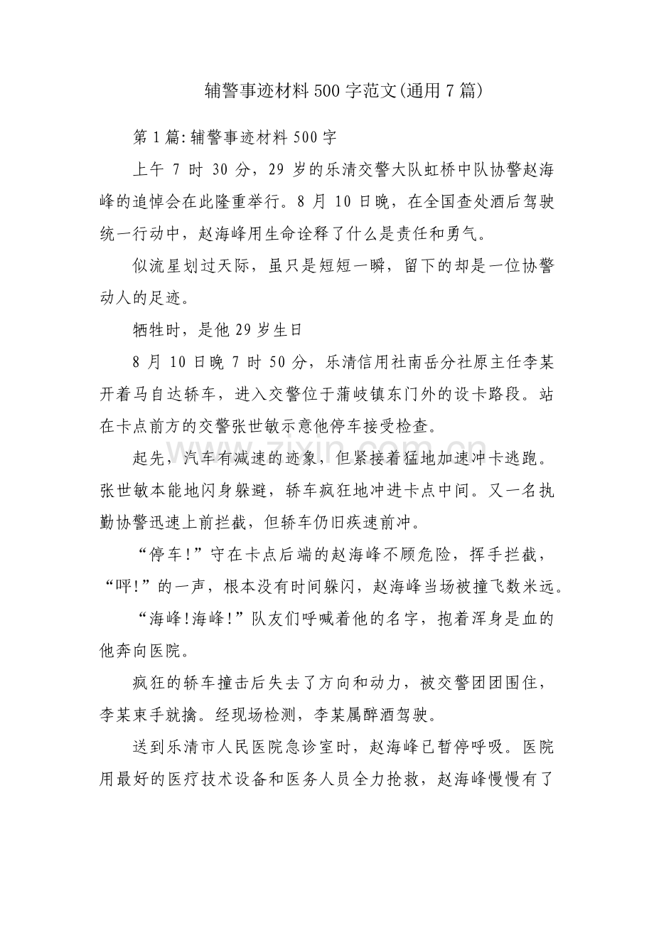 辅警事迹材料500字范文(通用7篇).pdf_第1页