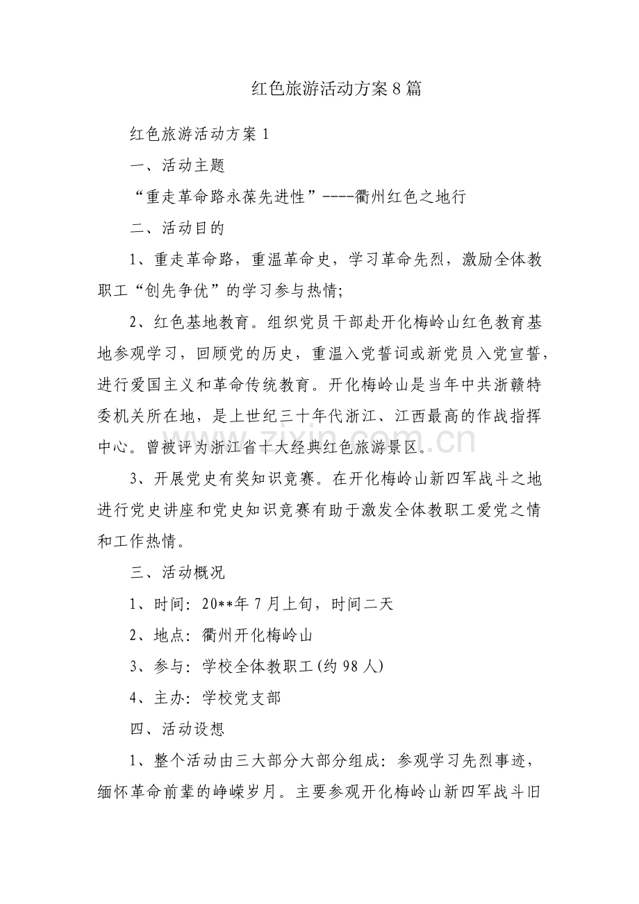 红色旅游活动方案8篇.pdf_第1页