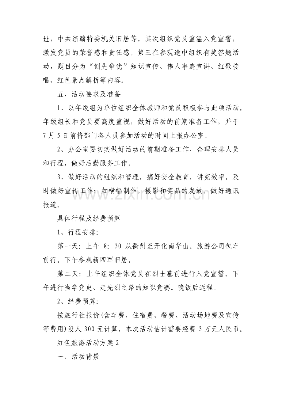 红色旅游活动方案8篇.pdf_第2页