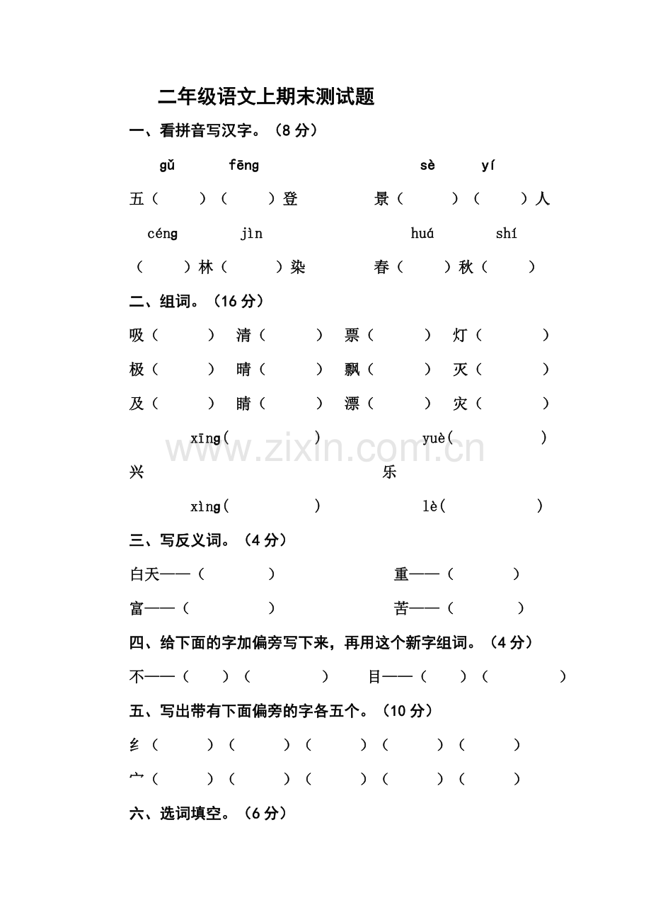 二年级语文上期末测试题.doc_第1页