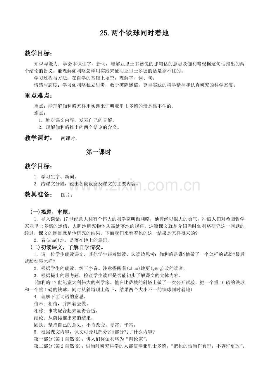 两个铁球同时着地教案.doc_第1页