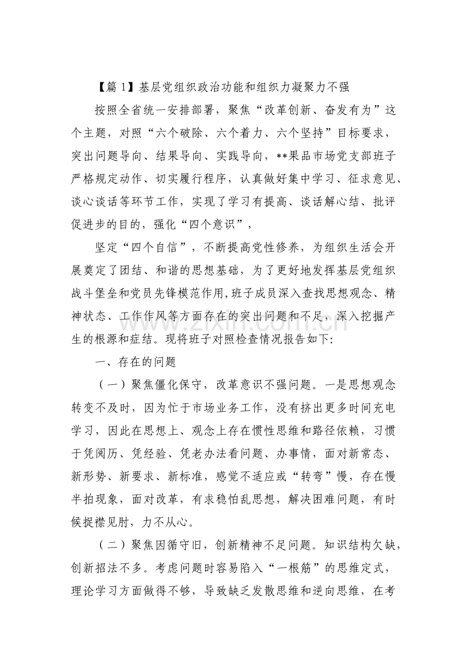 基层党组织政治功能和组织力凝聚力不强十四篇.pdf_第1页