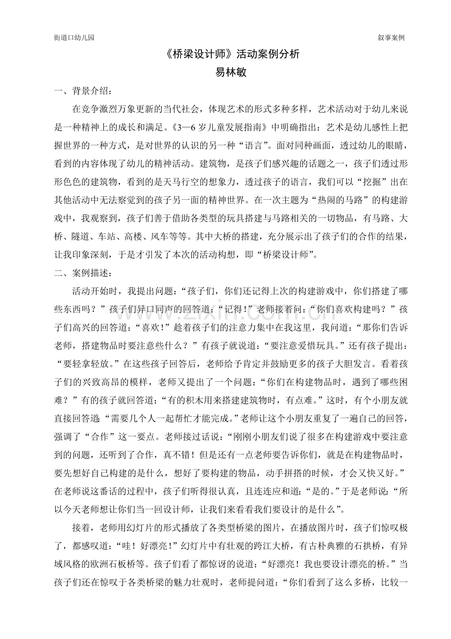 易林敏《桥梁设计师》活动案例分析.doc_第1页