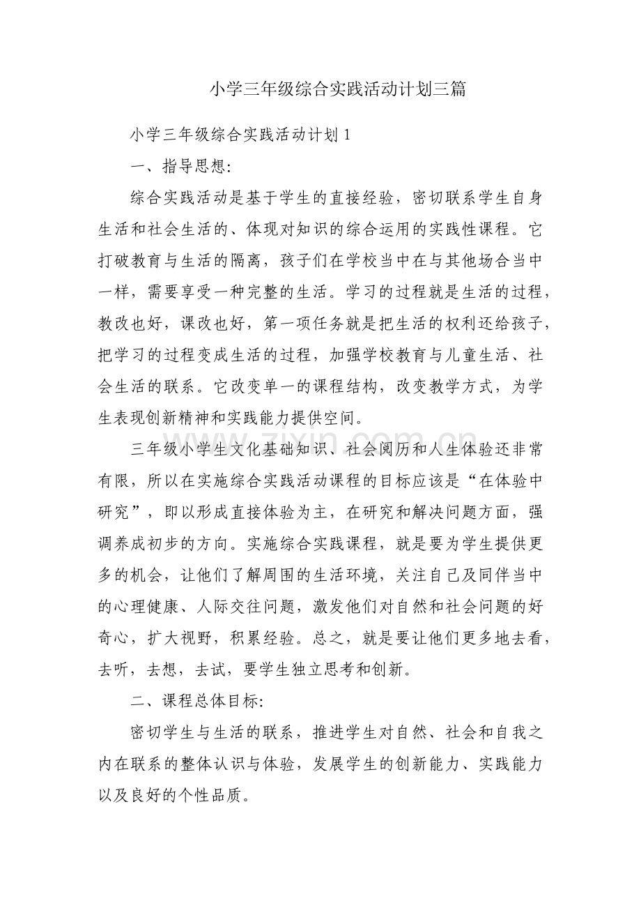 小学三年级综合实践活动计划三篇.pdf_第1页