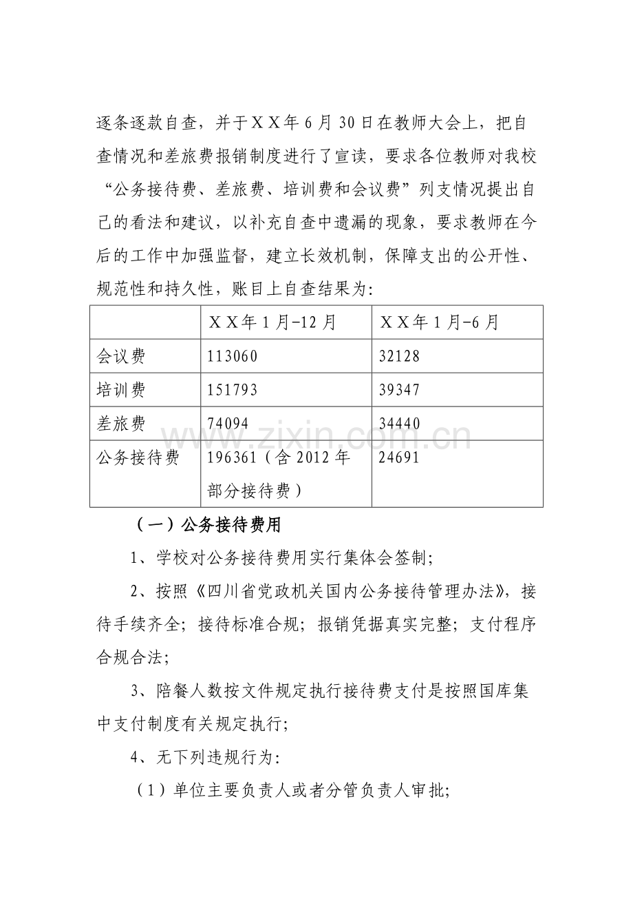 规范“四费”支出管理的自查报告.docx_第2页
