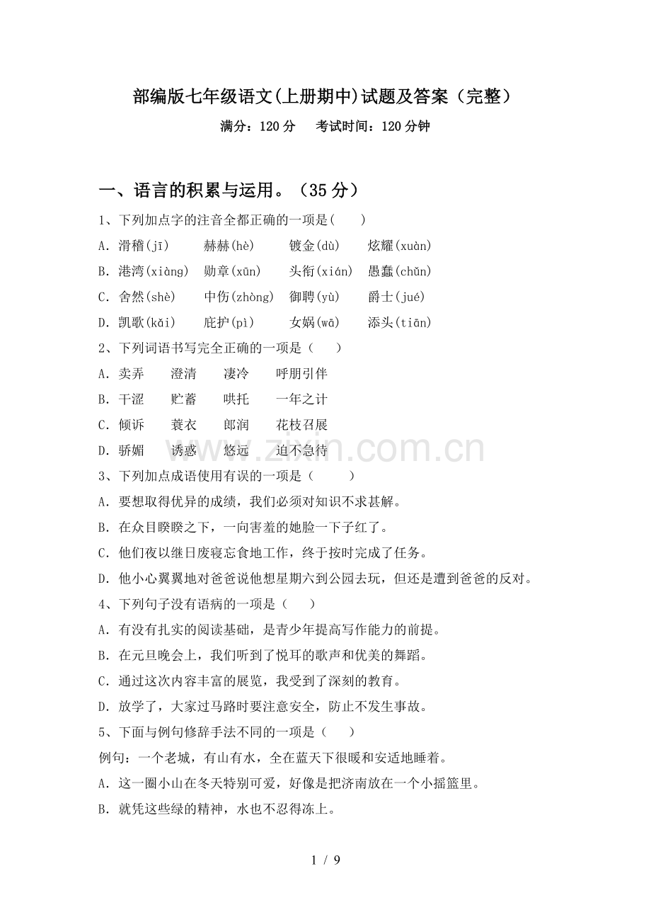 部编版七年级语文(上册期中)试题及答案.doc_第1页