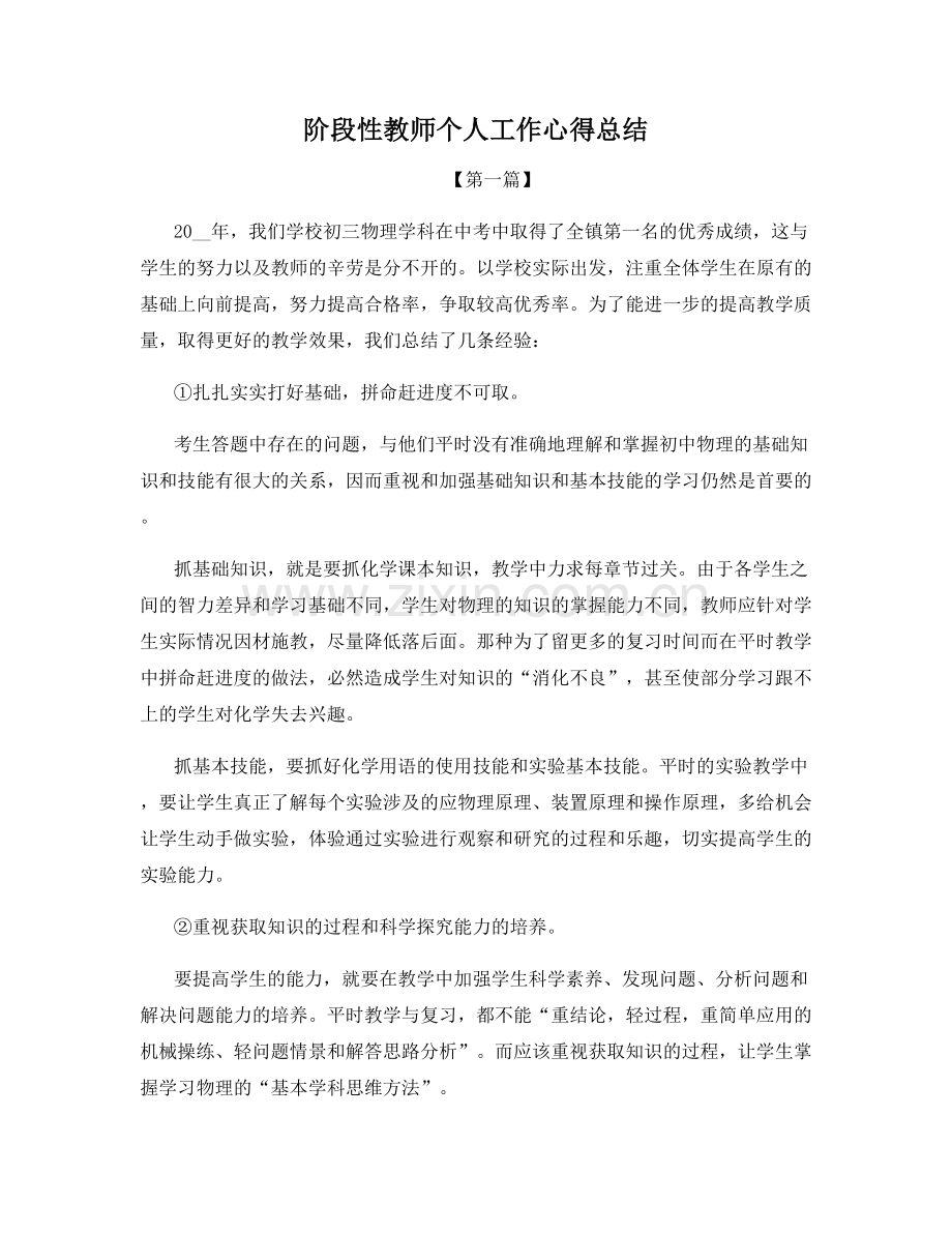 阶段性教师个人工作心得总结.docx_第1页
