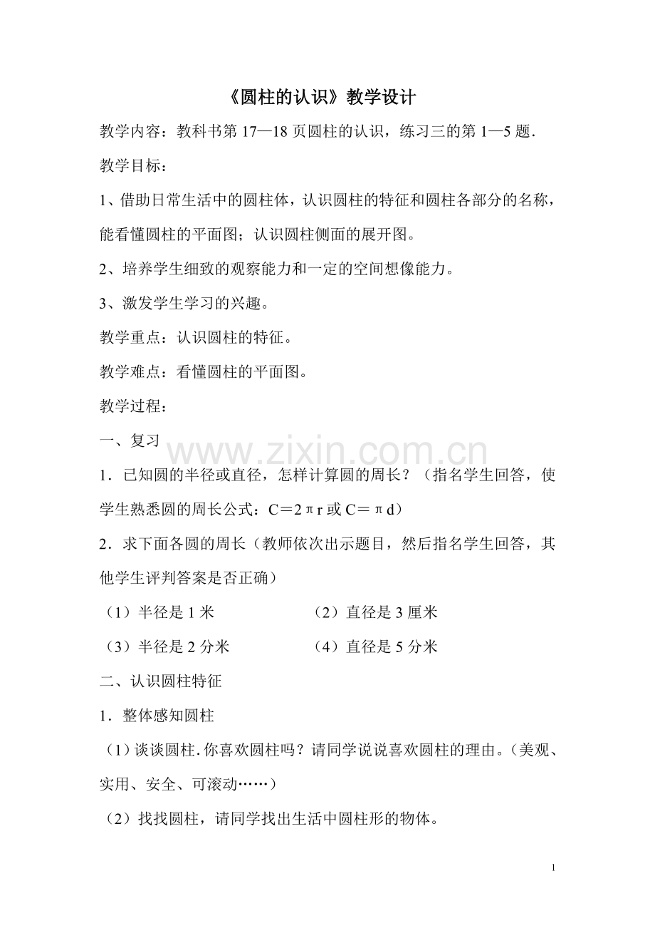 《圆柱的认识》教学设计.doc_第1页