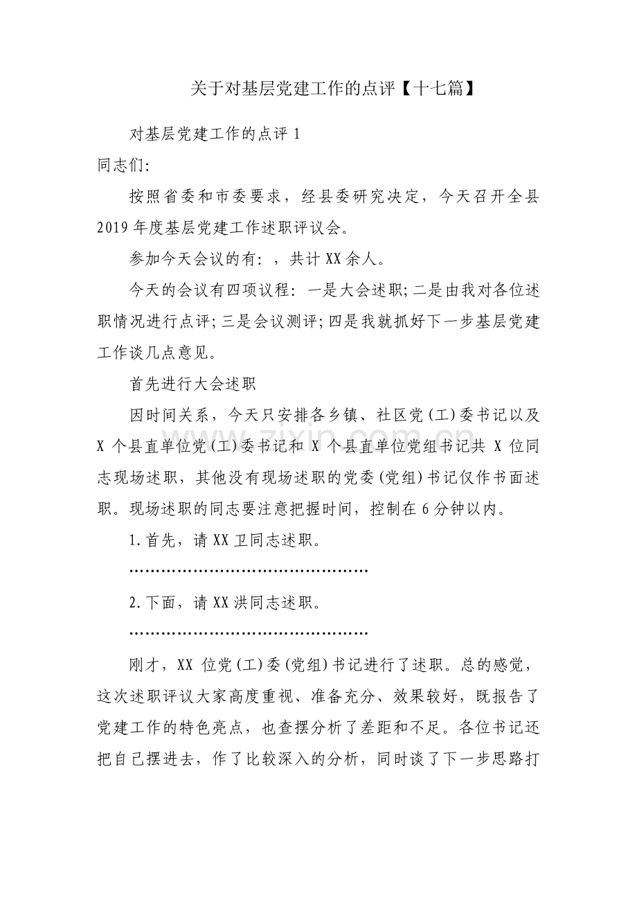 关于对基层党建工作的点评【十七篇】.pdf_第1页