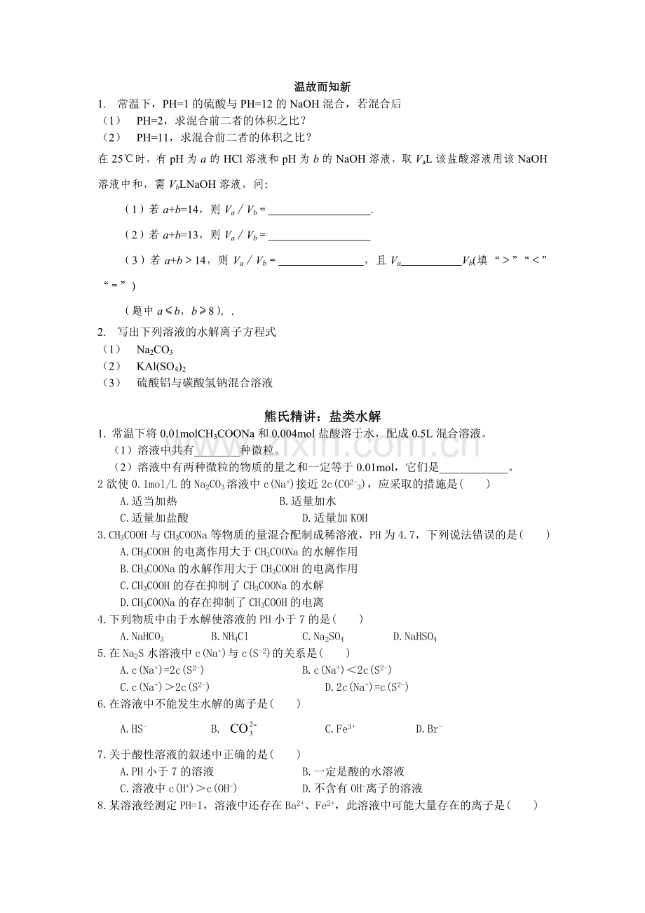 盐类水解专项训练.doc_第1页