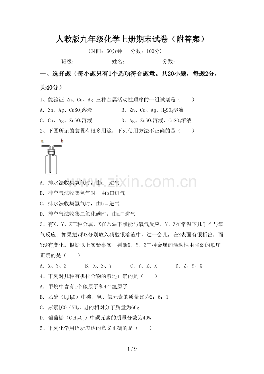 人教版九年级化学上册期末试卷(附答案).doc_第1页