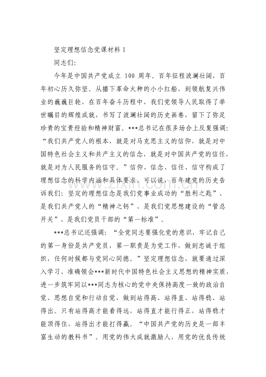 坚定理想信念党课材料三篇.pdf_第1页