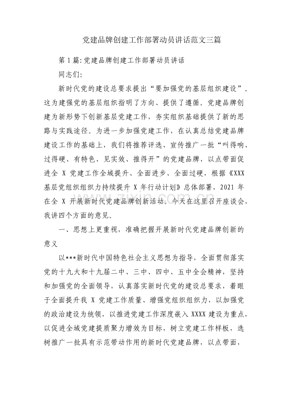 党建品牌创建工作部署动员讲话范文三篇.pdf_第1页