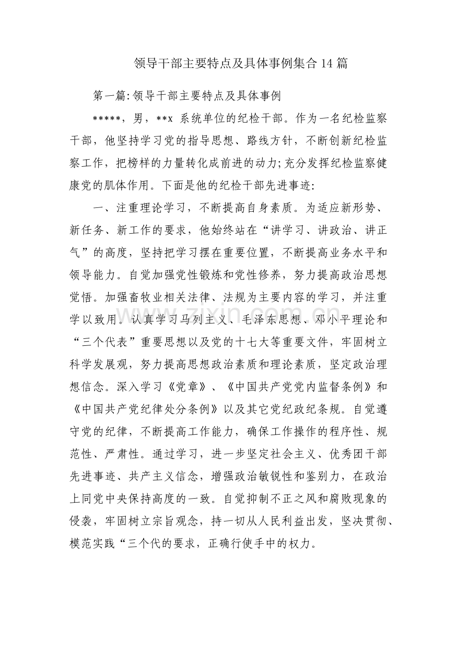 领导干部主要特点及具体事例集合14篇.pdf_第1页