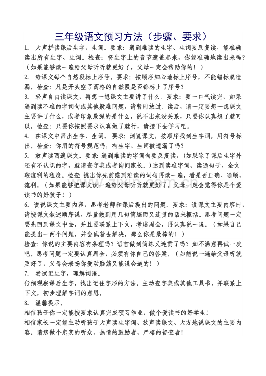 三年级语文预习方法（步骤、要求）.docx_第1页