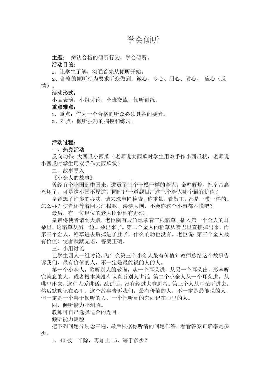 学会倾听心理教案.doc_第1页