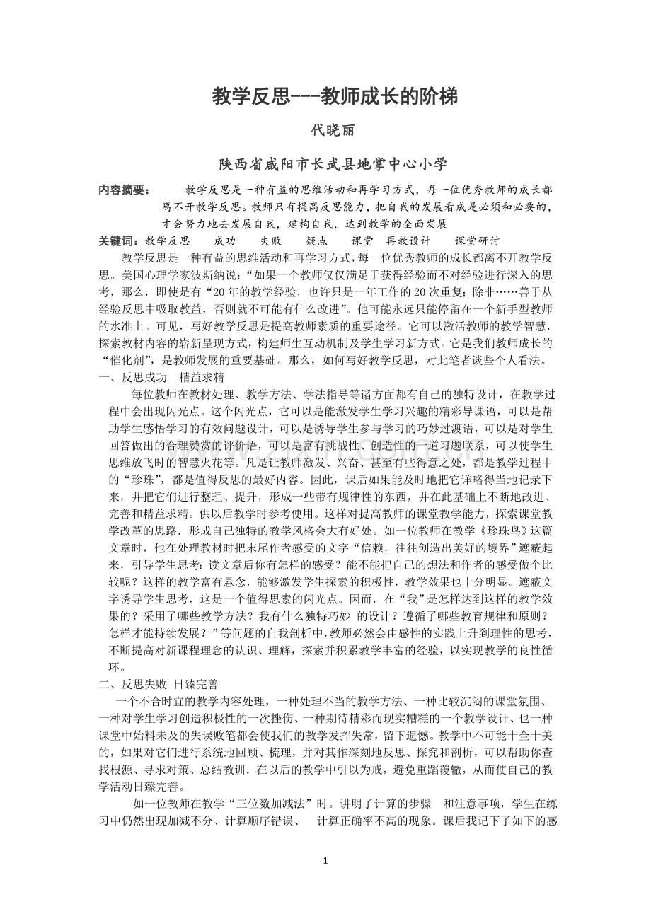 教学反思---教师成长的阶梯.docx_第1页
