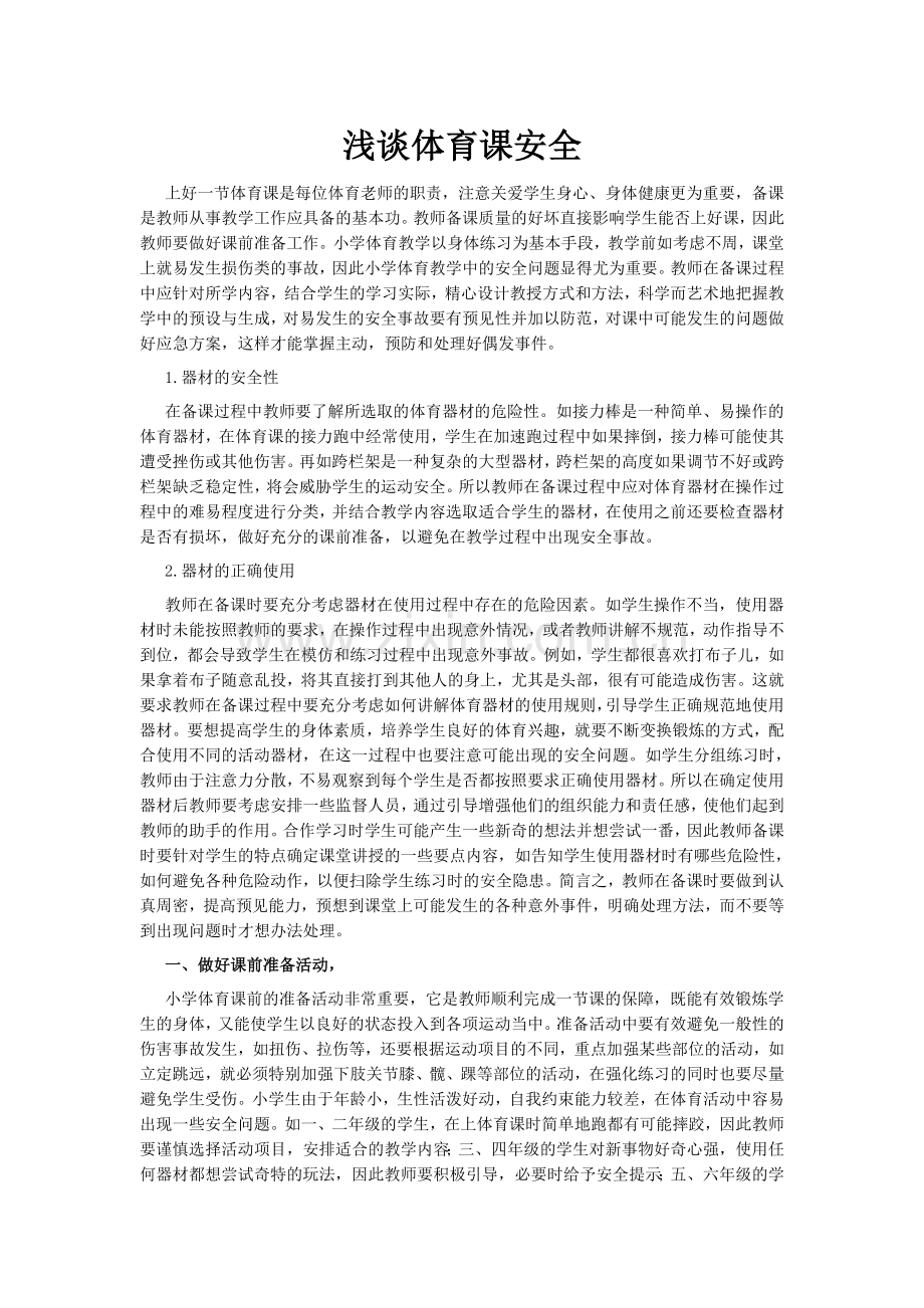 浅谈体育课安全关桂山.doc_第1页