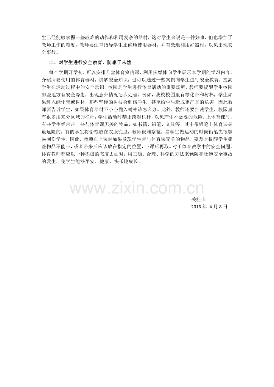 浅谈体育课安全关桂山.doc_第2页