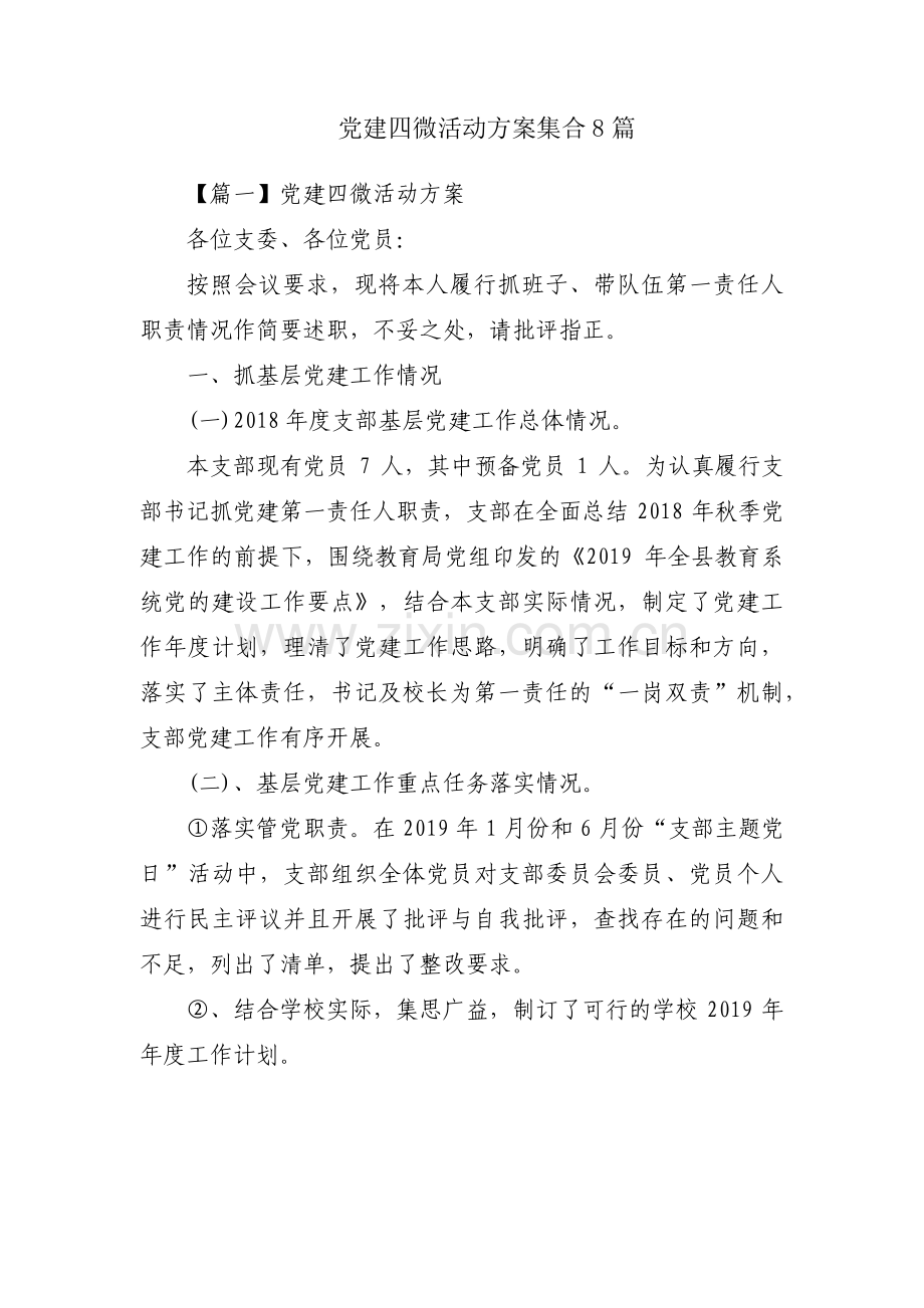 党建四微活动方案集合8篇.pdf_第1页