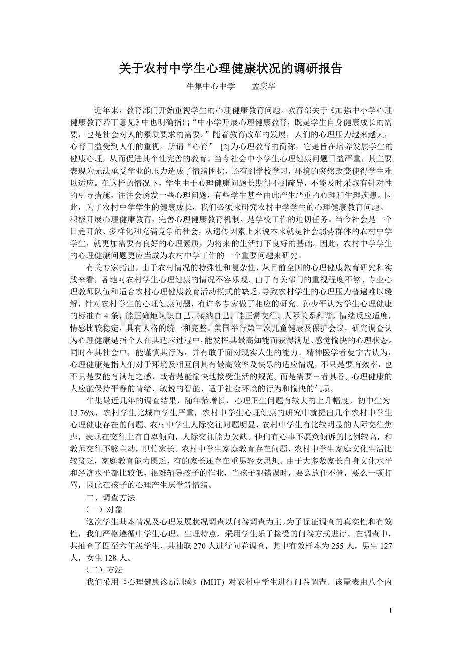 关于农村中学生心理健康状况的调研报告牛集中心中学孟庆华.doc_第1页