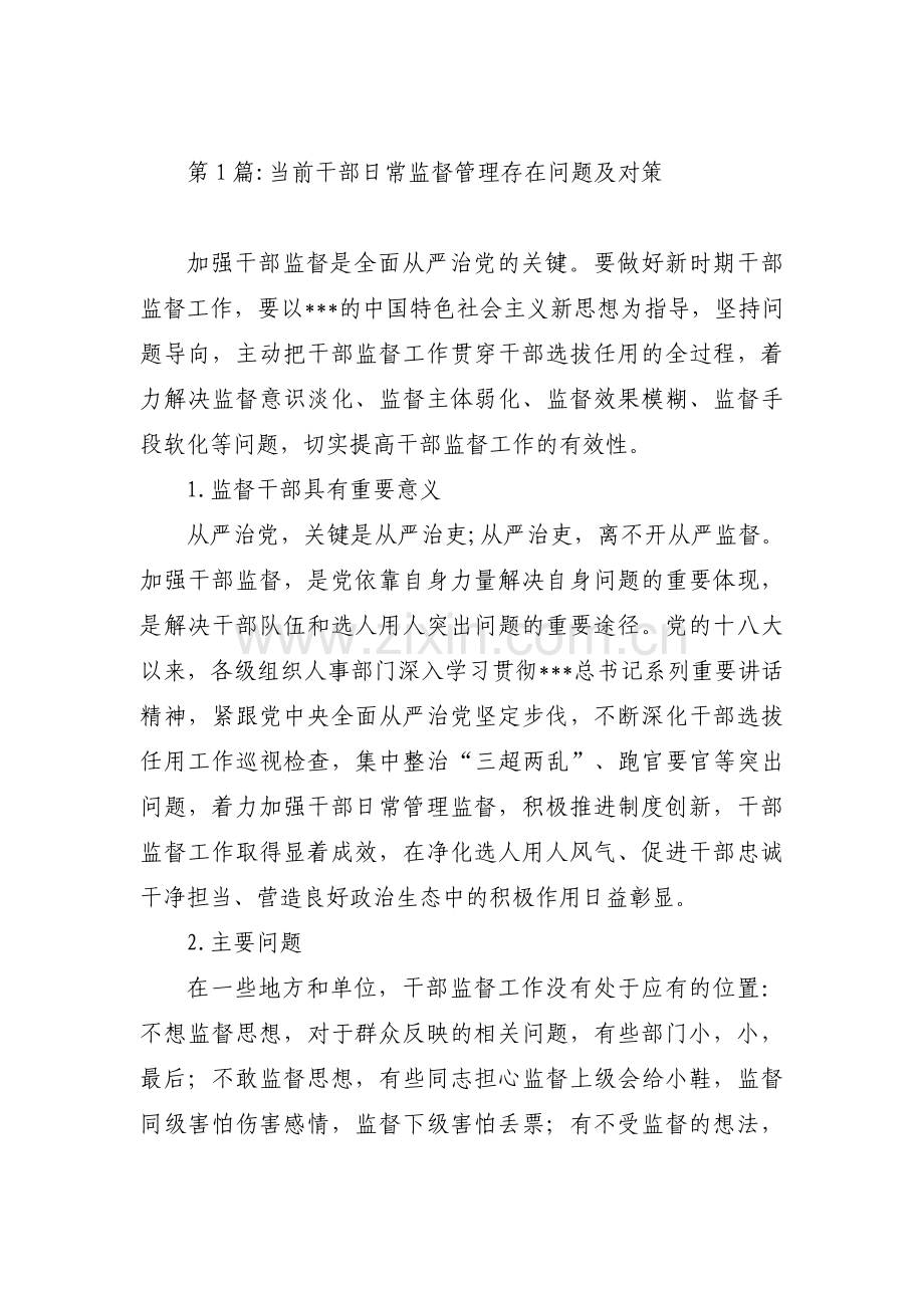 当前干部日常监督管理存在问题及对策范文九篇.pdf_第1页