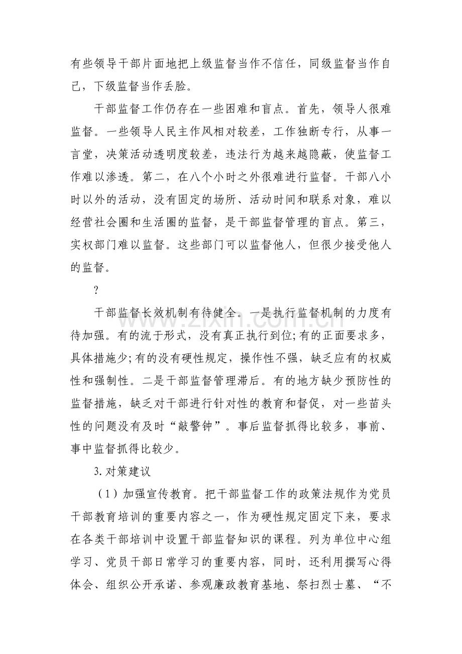 当前干部日常监督管理存在问题及对策范文九篇.pdf_第2页